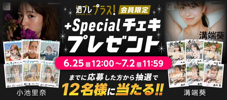 ＜終了＞小池里奈、溝端葵のサイン入りチェキをプレゼント！　応募は7月2日（水）まで＜週プレ プラス！＞